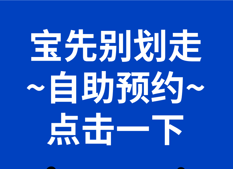 自助预约